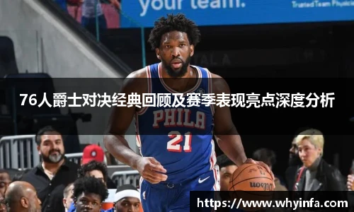 76人爵士对决经典回顾及赛季表现亮点深度分析