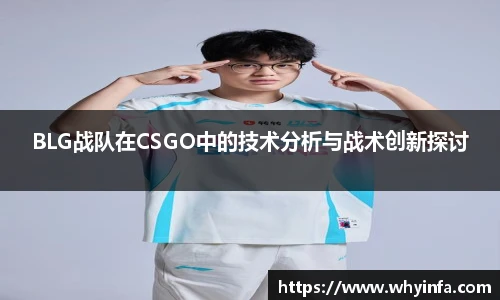 BLG战队在CSGO中的技术分析与战术创新探讨
