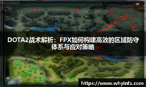 DOTA2战术解析：FPX如何构建高效的区域防守体系与应对策略